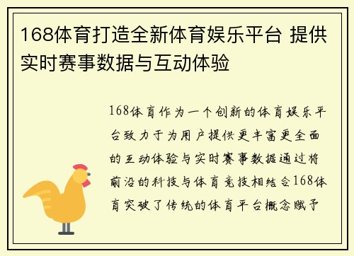 168体育打造全新体育娱乐平台 提供实时赛事数据与互动体验