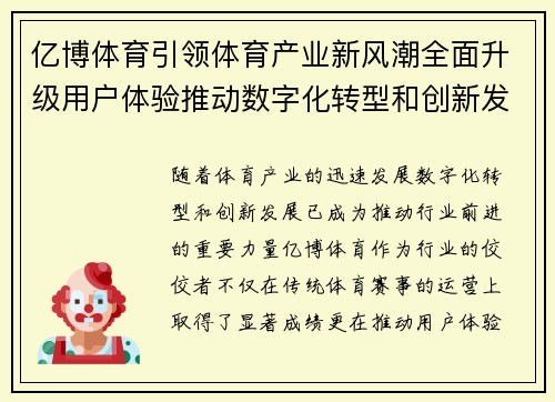 亿博体育引领体育产业新风潮全面升级用户体验推动数字化转型和创新发展
