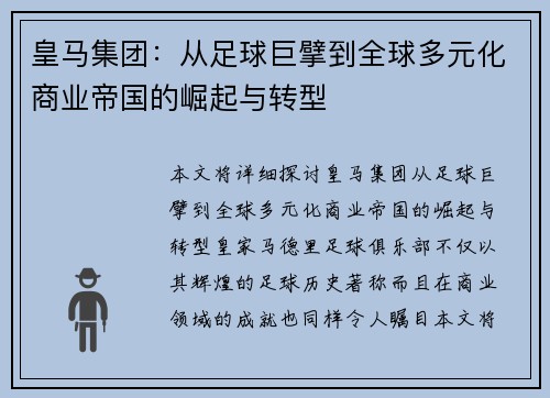皇马集团：从足球巨擘到全球多元化商业帝国的崛起与转型